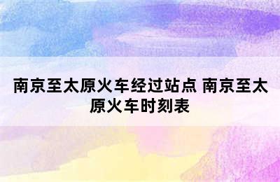 南京至太原火车经过站点 南京至太原火车时刻表